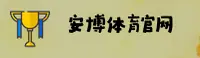 [最新]安博体育APP登录入口 - 2026新版