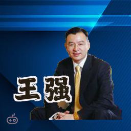 王强