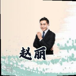 赵丽